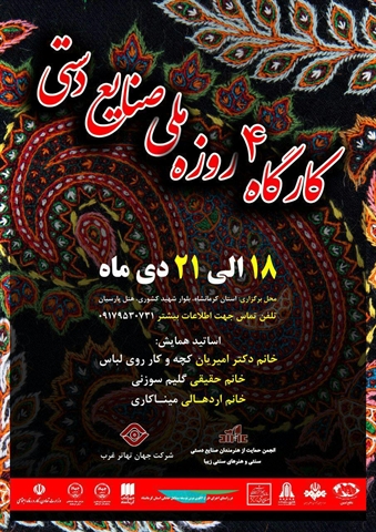 7dang-مجله صنایع دستی کارگاه ملی صنایع دستی در کرمانشاه برگزار می‌شود