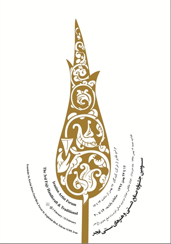 سومین جشنواره فجر هنرهای سنتی و صنایع دستی