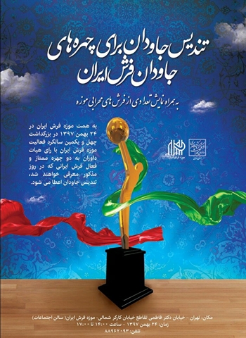 7dang-مجله صنایع دستی -اهدای تندیس جاویدان به چهره های جاودان فرش ایران