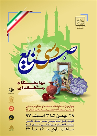 7dang-مجله صنایع دستی -چهارمین نمایشگاه منطقه ای صنایع دستی قم