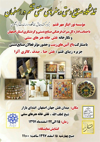 7dang-صنایع دستی- نمایشگاه صنایع دستی روستاهای جزیره قشم در نقش خانه هنرهای سنتی اصفهان