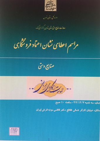 7dang-مجله صنایع دستی -اعطای دومین نشان اعتماد فروشگاهی