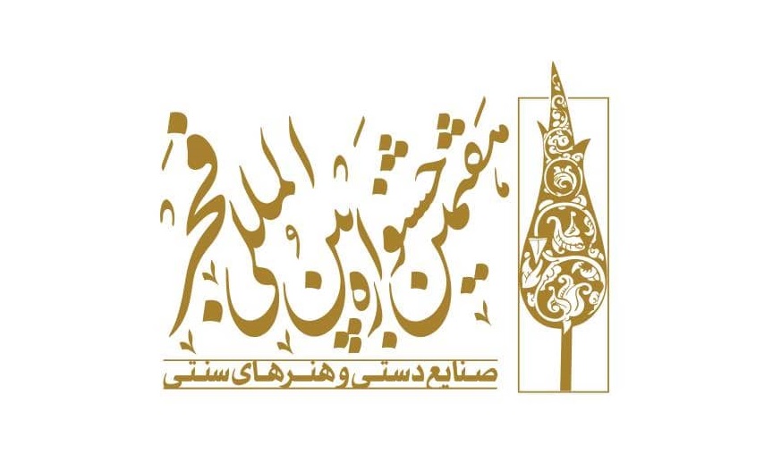 هفتمین جشنواره بین‌المللی صنایع دستی و هنرهای سنتی سرو سیمین